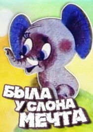 Была у слона мечта постер к фильму смотреть онлайн на HD Rezka