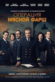 Операция «Мясной фарш» постер к фильму смотреть онлайн на HD Rezka