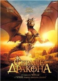 Сердце дракона постер к фильму смотреть онлайн на HD Rezka