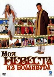 Моя невеста из Болливуда постер к фильму смотреть онлайн на HD Rezka