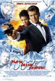 Умри, но не сейчас постер к фильму смотреть онлайн на HD Rezka