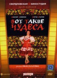 Вот такие чудеса постер к фильму смотреть онлайн на HD Rezka