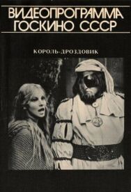 Король Дроздовик постер к фильму смотреть онлайн на HD Rezka