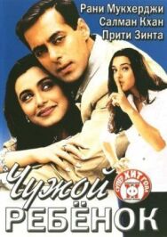 Чужой ребенок постер к фильму смотреть онлайн на HD Rezka