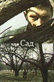Сад постер к фильму смотреть онлайн на HD Rezka
