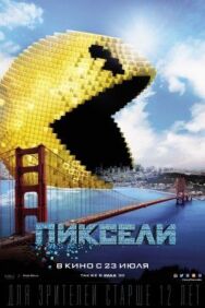 Пиксели постер к фильму смотреть онлайн на HD Rezka