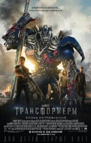 Трансформеры: Эпоха истребления постер к фильму смотреть онлайн на HD Rezka