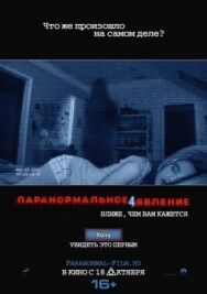 Паранормальное явление 4 постер к фильму смотреть онлайн на HD Rezka