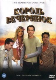 Король вечеринок постер к фильму смотреть онлайн на HD Rezka