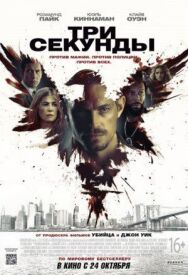 Три секунды постер к фильму смотреть онлайн на HD Rezka