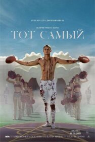 Тот самый постер к фильму смотреть онлайн на HD Rezka
