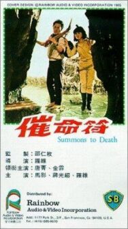 Призыв к смерти постер к фильму смотреть онлайн на HD Rezka