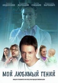 Мой любимый гений постер к фильму смотреть онлайн на HD Rezka