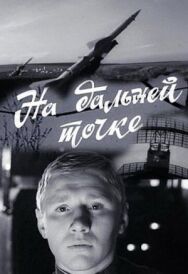 На дальней точке постер к фильму смотреть онлайн на HD Rezka