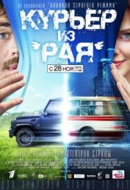 Курьер из «Рая» постер к фильму смотреть онлайн на HD Rezka