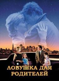Ловушка для родителей постер к фильму смотреть онлайн на HD Rezka