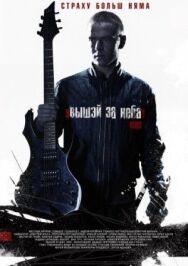 Выше неба постер к фильму смотреть онлайн на HD Rezka