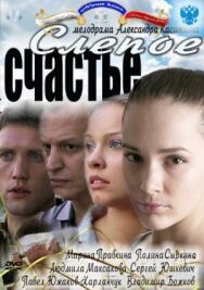 Слепое счастье постер к фильму смотреть онлайн на HD Rezka