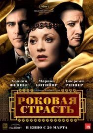 Роковая страсть постер к фильму смотреть онлайн на HD Rezka