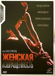Женская извращенность постер к фильму смотреть онлайн на HD Rezka
