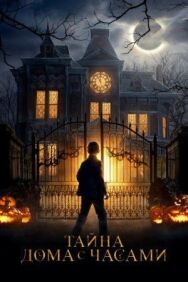 Тайна дома с часами постер к фильму смотреть онлайн на HD Rezka