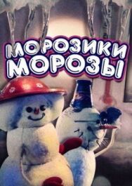 Морозики-морозы постер к фильму смотреть онлайн на HD Rezka