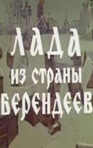 Лада из страны берендеев постер к фильму смотреть онлайн на HD Rezka