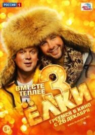 Ёлки 3 постер к фильму смотреть онлайн на HD Rezka