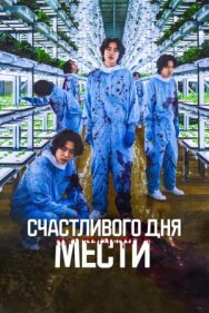 Счастливого дня мести постер к фильму смотреть онлайн на HD Rezka