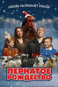 Пернатое рождество постер к фильму смотреть онлайн на HD Rezka