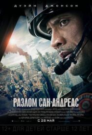 Разлом Сан-Андреас постер к фильму смотреть онлайн на HD Rezka