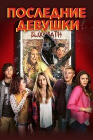 Последние девушки постер к фильму смотреть онлайн на HD Rezka