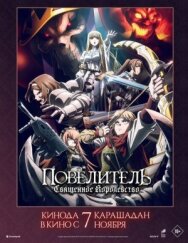 Повелитель: Священное королевство постер к фильму смотреть онлайн на HD Rezka