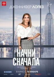 Начни сначала постер к фильму смотреть онлайн на HD Rezka