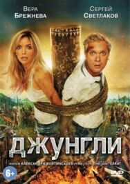 Джунгли постер к фильму смотреть онлайн на HD Rezka