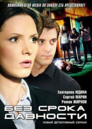 Без срока давности постер к фильму смотреть онлайн на HD Rezka