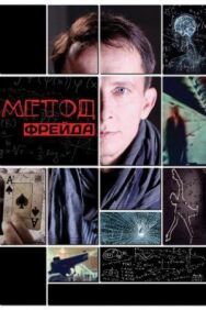 Метод Фрейда постер к фильму смотреть онлайн на HD Rezka