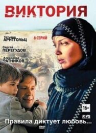 Виктория постер к фильму смотреть онлайн на HD Rezka