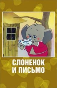Слоненок и письмо постер к фильму смотреть онлайн на HD Rezka
