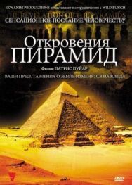 Откровения пирамид постер к фильму смотреть онлайн на HD Rezka