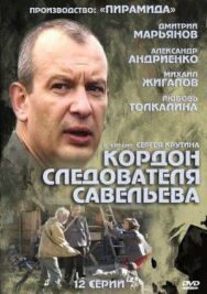 Кордон следователя Савельева постер к фильму смотреть онлайн на HD Rezka