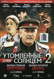 Утомленные солнцем 2 постер к фильму смотреть онлайн на HD Rezka