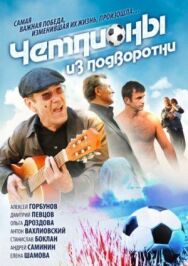 Чемпионы из подворотни постер к фильму смотреть онлайн на HD Rezka