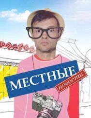 Местные новости постер к фильму смотреть онлайн на HD Rezka