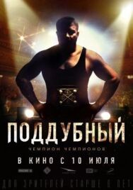 Поддубный постер к фильму смотреть онлайн на HD Rezka