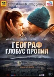 Географ глобус пропил постер к фильму смотреть онлайн на HD Rezka