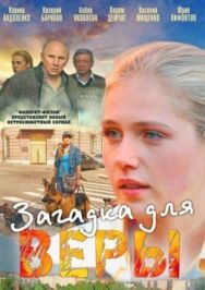Загадка для Веры постер к фильму смотреть онлайн на HD Rezka