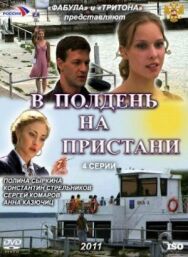 В полдень на пристани постер к фильму смотреть онлайн на HD Rezka