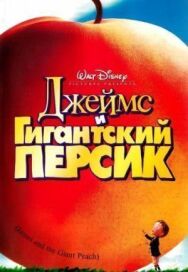 Джеймс и гигантский персик постер к фильму смотреть онлайн на HD Rezka