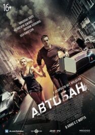 Автобан постер к фильму смотреть онлайн на HD Rezka